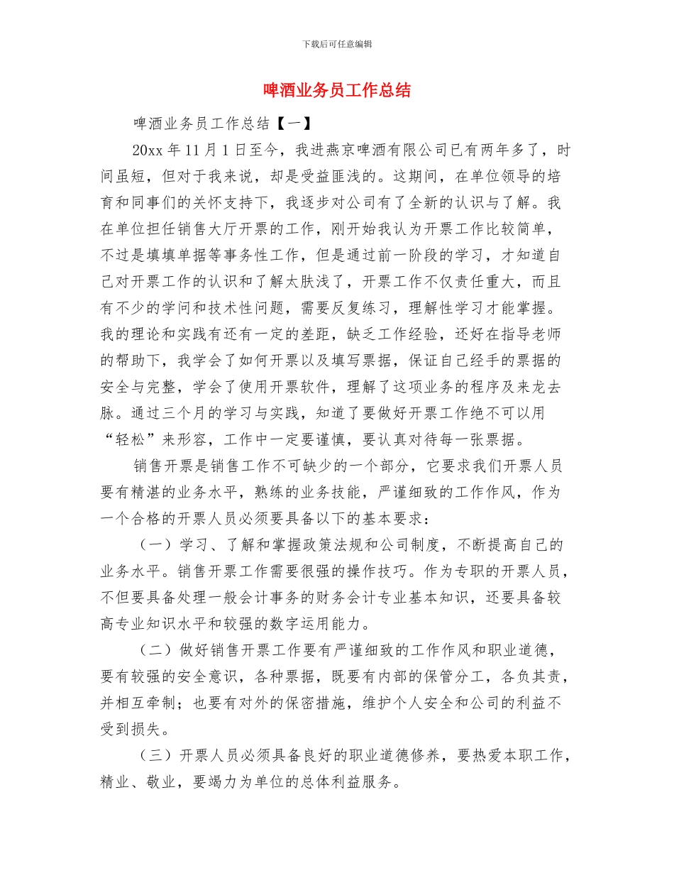 啤酒销售工作总结与啤酒业务员工作总结汇编_第3页