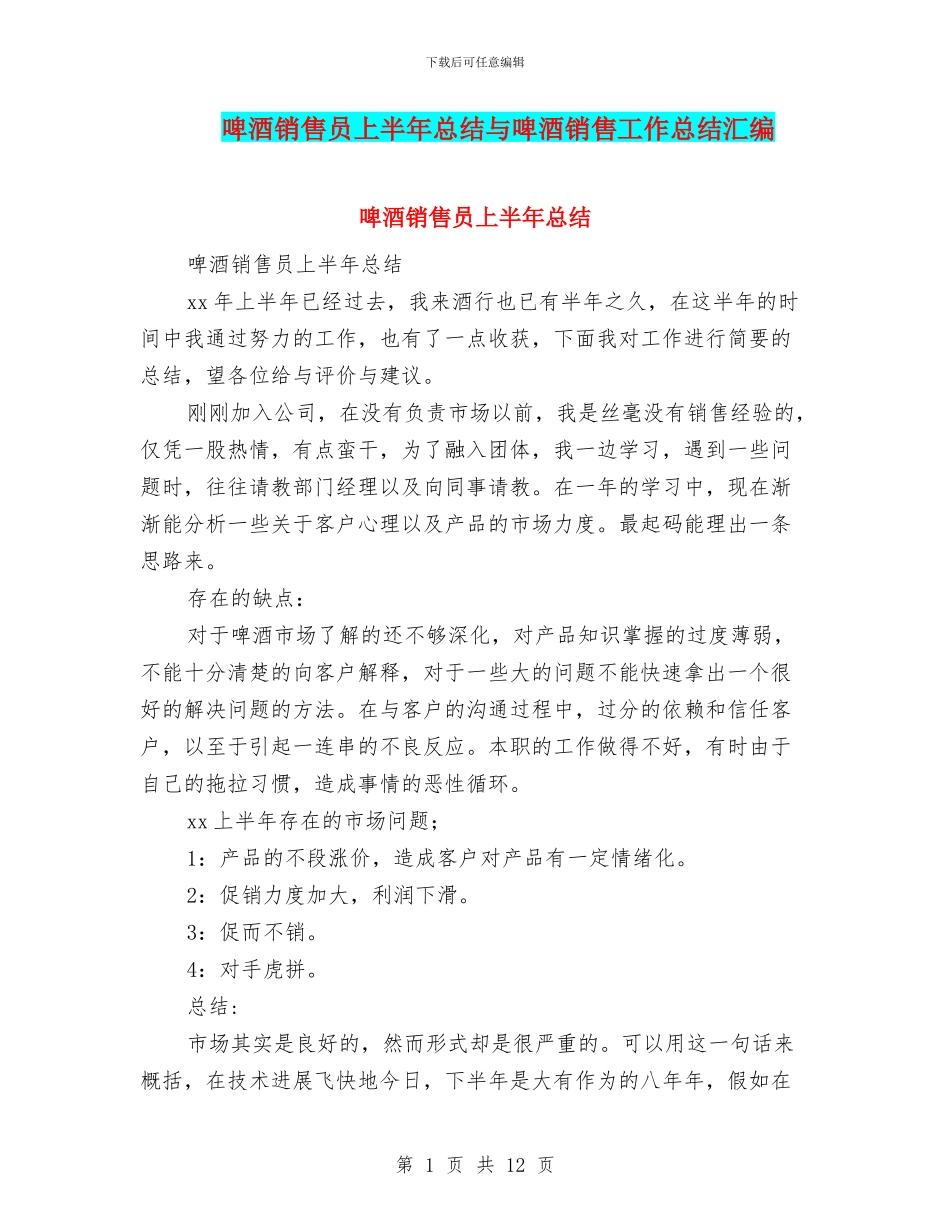 啤酒销售员上半年总结与啤酒销售工作总结汇编_第1页