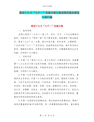 喜迎十九大“七个一”实施方案与喜迎国庆晚会规划方案汇编