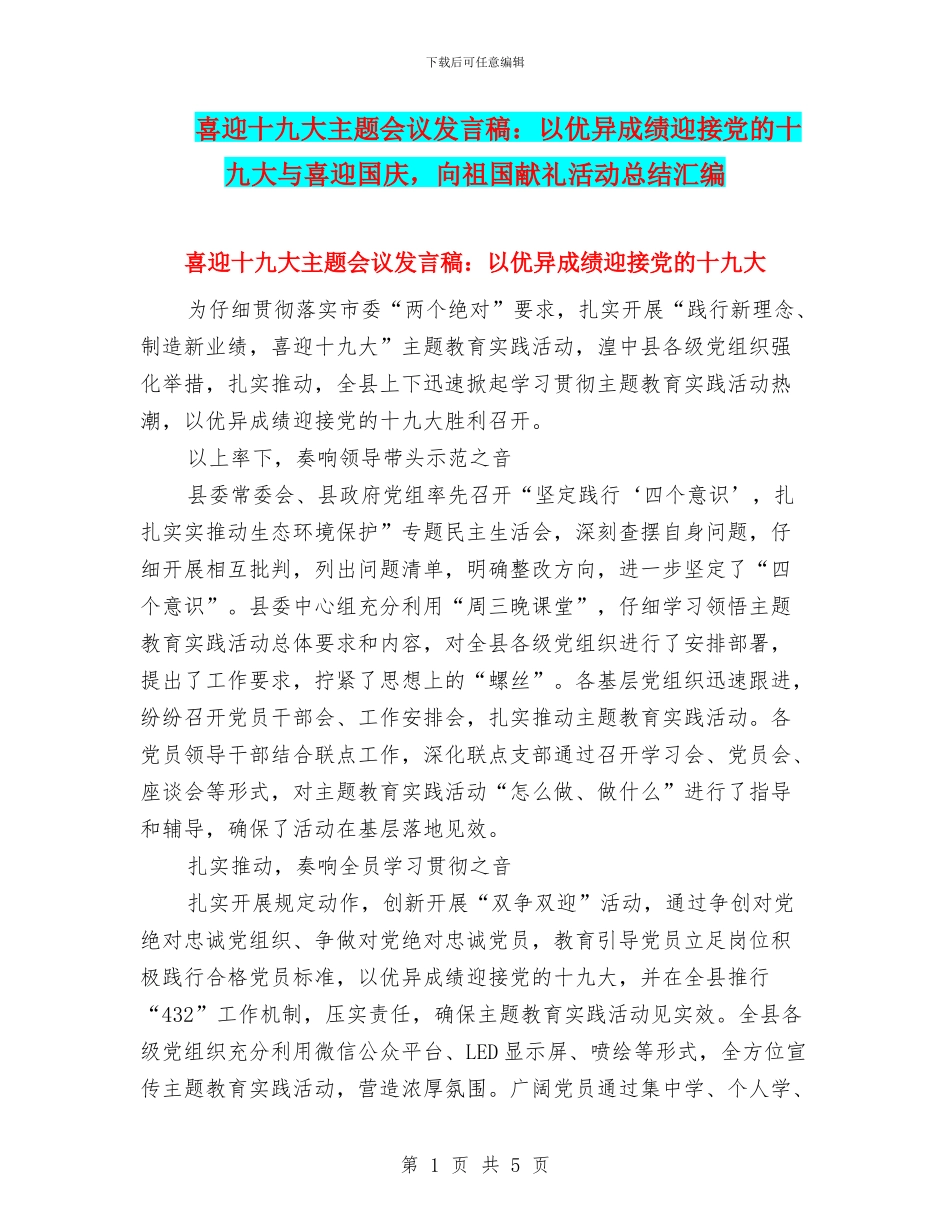 喜迎十九大主题会议发言稿：以优异成绩迎接党的十九大与喜迎国庆_第1页