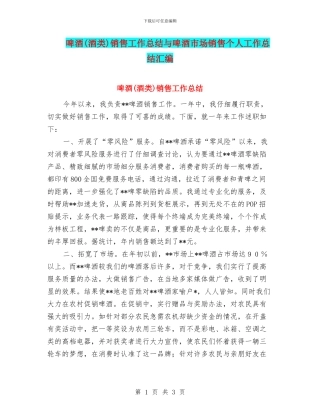 啤酒销售工作总结与啤酒市场销售个人工作总结汇编