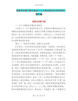 喜看农村新气象与喜迎十九大做合格党员发言材料3篇汇编