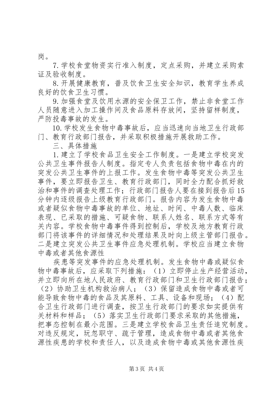 托里二中食品卫生安全工作计划_第3页
