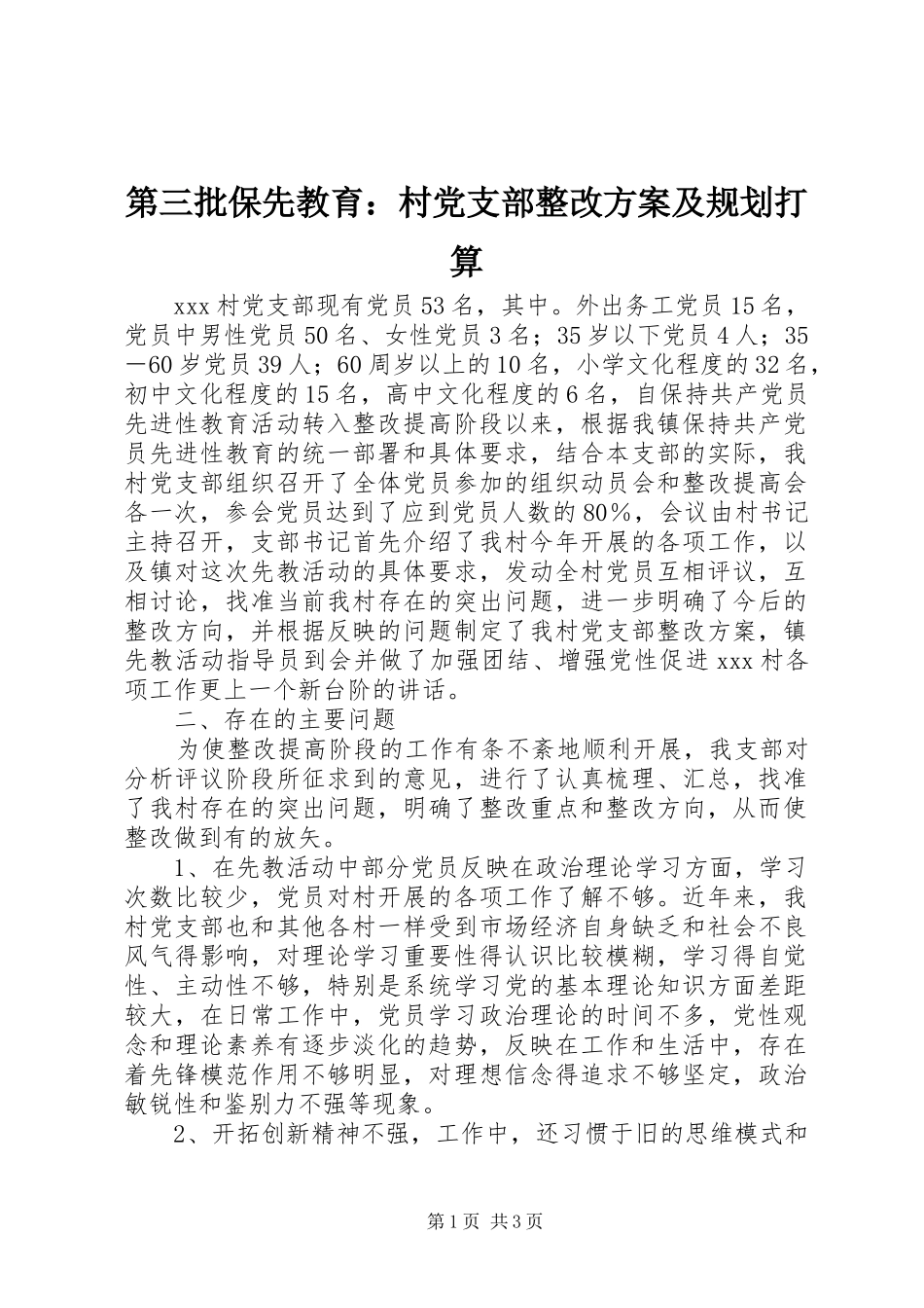 第三批保先教育：村党支部整改方案及规划打算_第1页