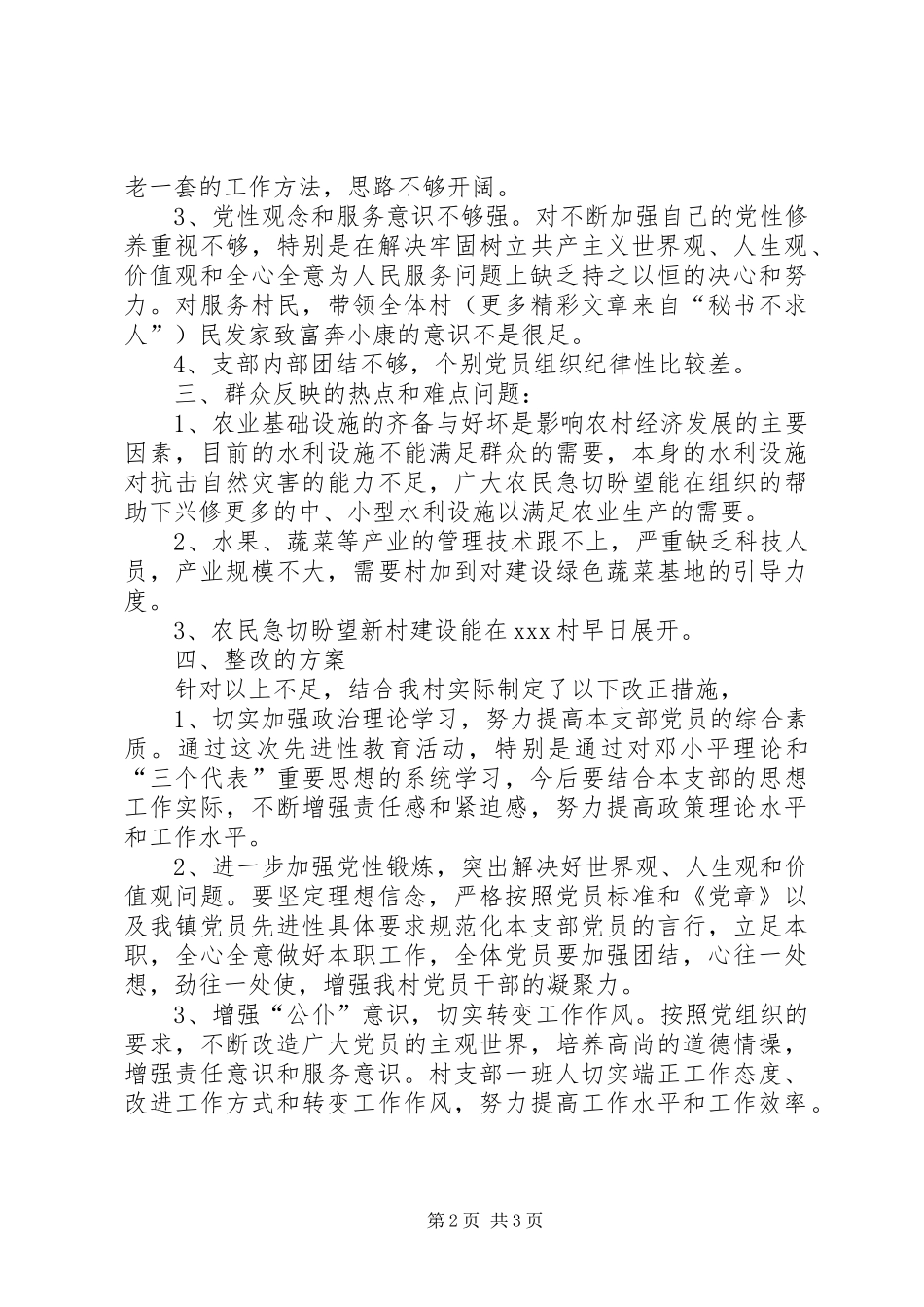 第三批保先教育：村党支部整改方案及规划打算_第2页