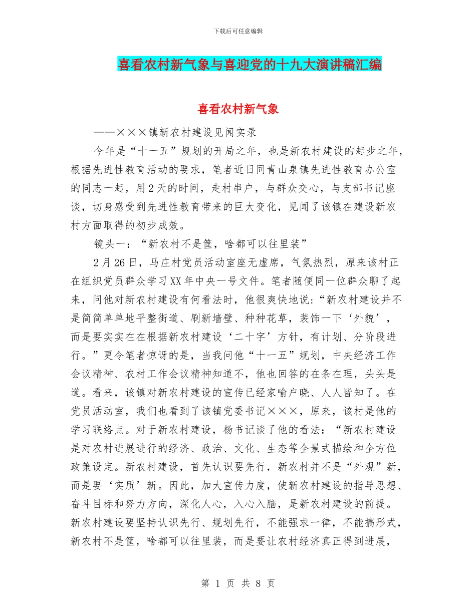 喜看农村新气象与喜迎党的十九大演讲稿汇编_第1页