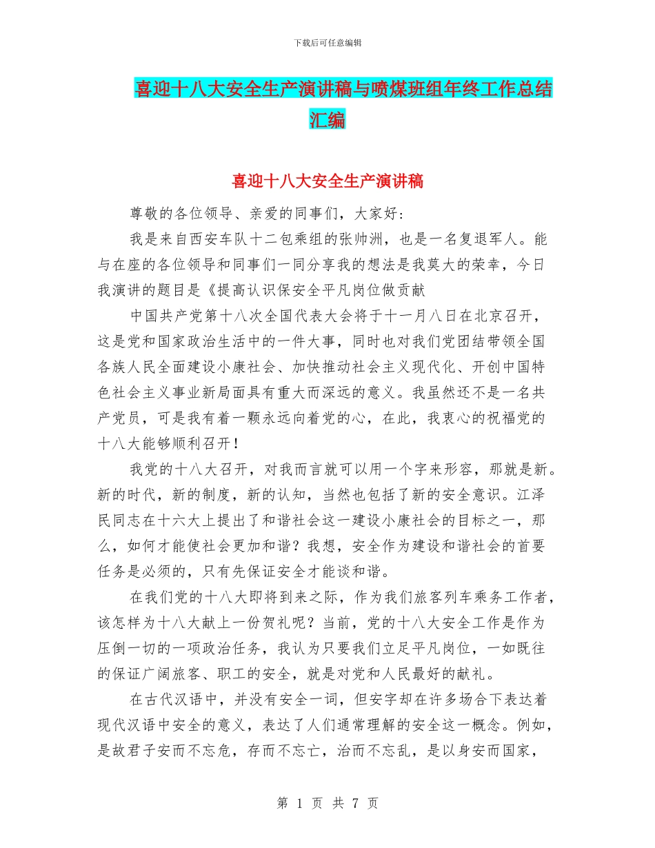喜迎十八大安全生产演讲稿与喷煤班组年终工作总结汇编_第1页