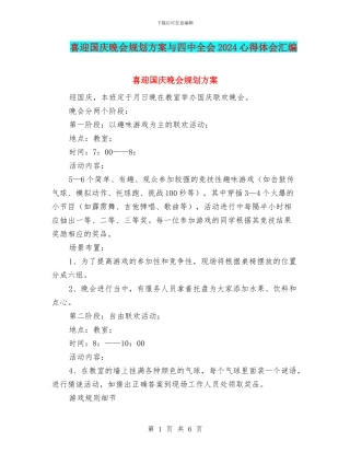 喜迎国庆晚会规划方案与四中全会2024心得体会汇编