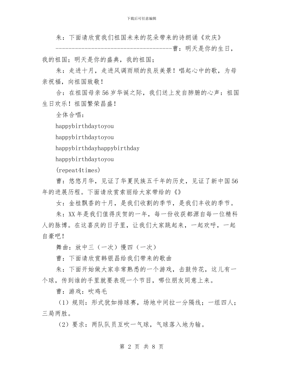 喜迎国庆联欢晚会活动节目主持词与嘉年华最近开业庆典企划方案汇编_第2页