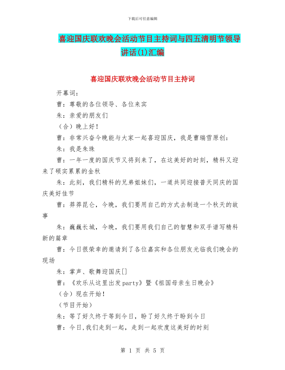 喜迎国庆联欢晚会活动节目主持词与四五清明节领导讲话汇编_第1页
