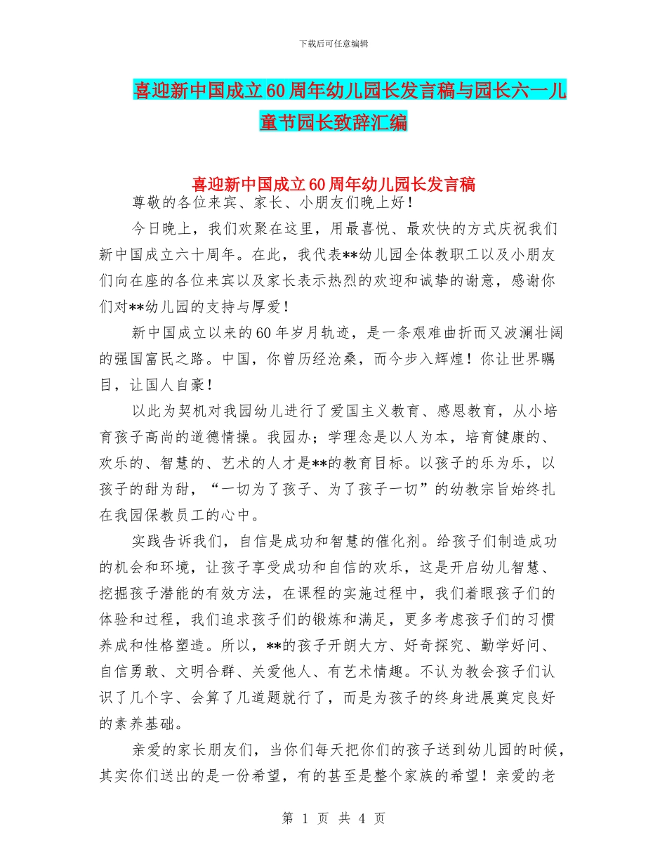喜迎新中国成立60周年幼儿园长发言稿与园长六一儿童节园长致辞汇编_第1页