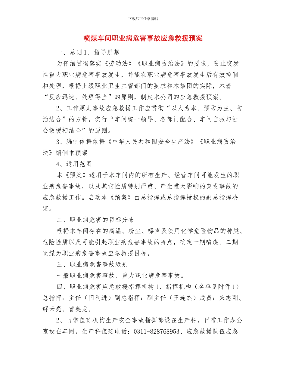 喷涂厂安全生产事故灾难应急预案与喷煤车间职业病危害事故应急救援预案汇编_第3页