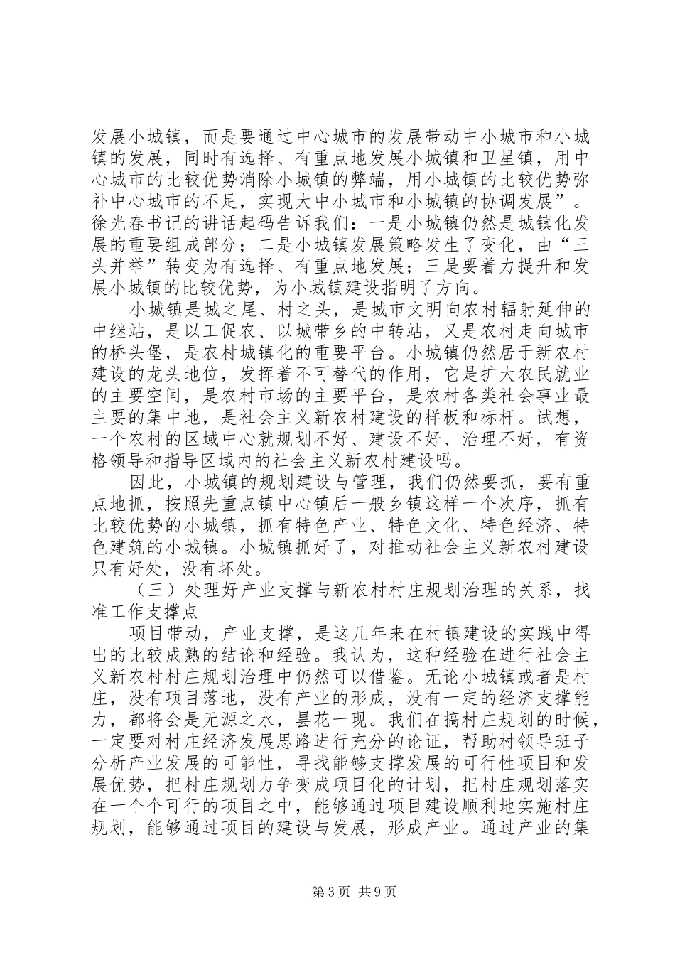 村镇规划和村庄治理工作报告_第3页