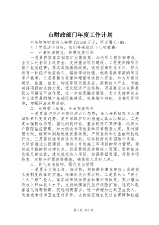市财政部门年度工作计划_1