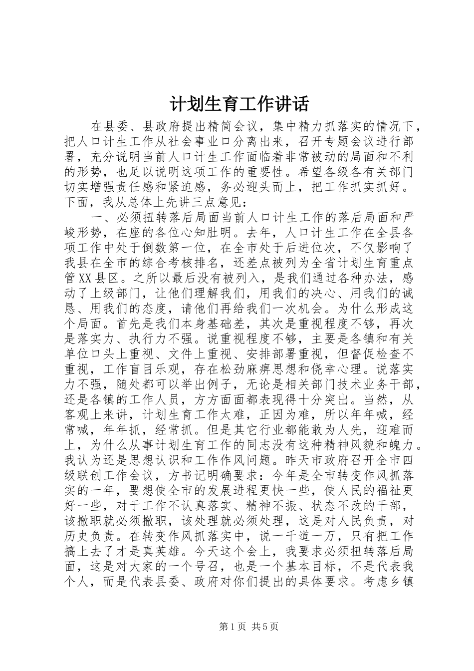 计划生育工作讲话_第1页