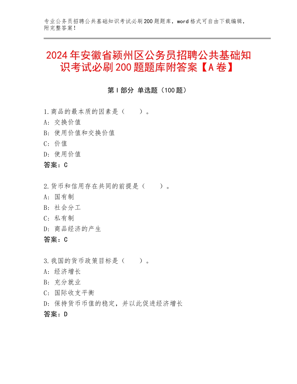 2024年安徽省颍州区公务员招聘公共基础知识考试必刷200题题库附答案【A卷】_第1页