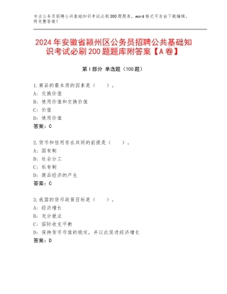 2024年安徽省颍州区公务员招聘公共基础知识考试必刷200题题库附答案【A卷】