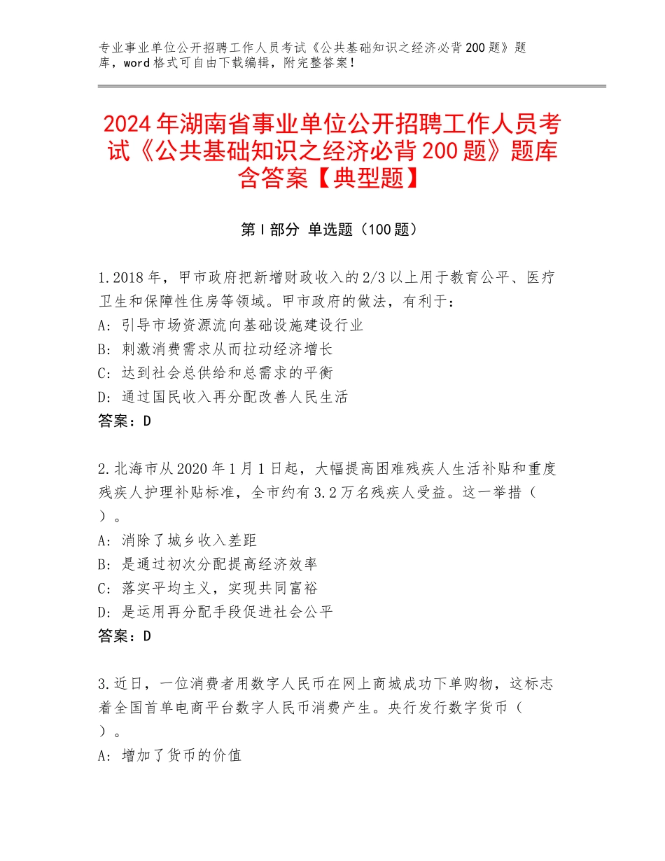 2024年湖南省事业单位公开招聘工作人员考试《公共基础知识之经济必背200题》题库含答案【典型题】_第1页