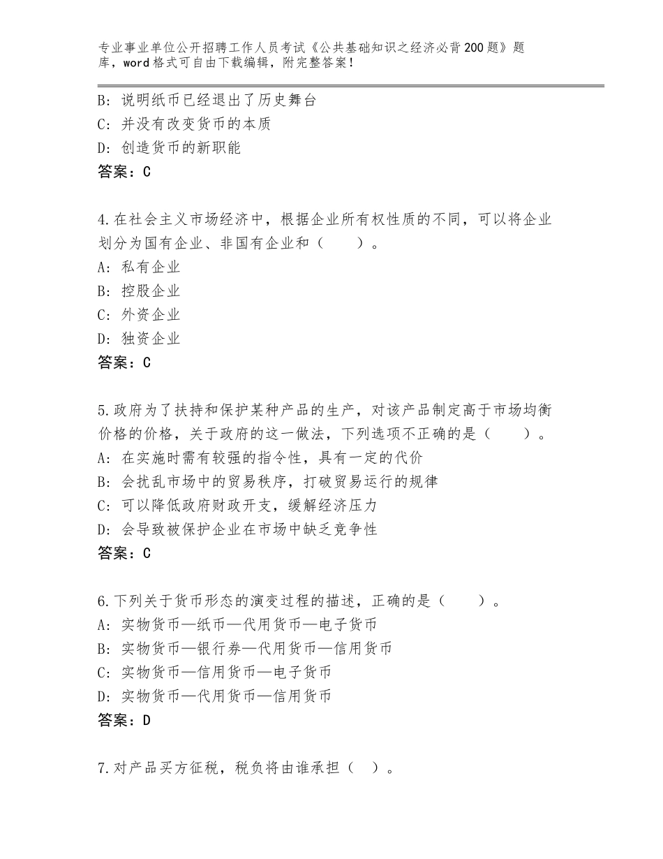 2024年湖南省事业单位公开招聘工作人员考试《公共基础知识之经济必背200题》题库含答案【典型题】_第2页