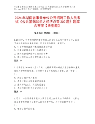 2024年湖南省事业单位公开招聘工作人员考试《公共基础知识之经济必背200题》题库含答案【典型题】