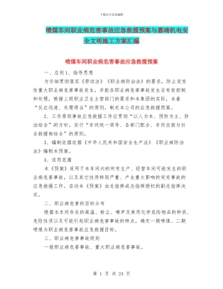 喷煤车间职业病危害事故应急救援预案与嘉靖机电安全文明施工方案汇编