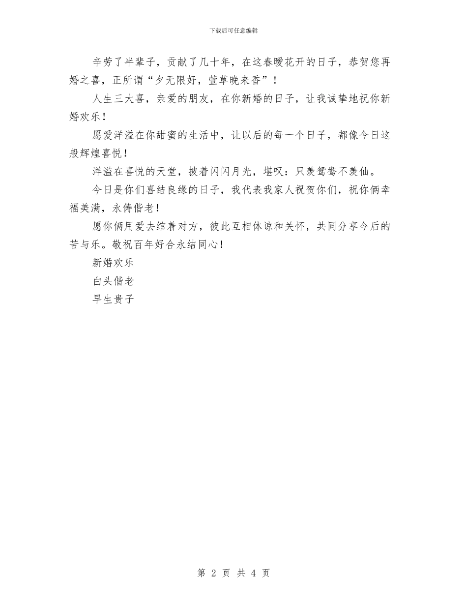 喜庆祝福-新婚贺喜短信与喜结良缘祝福语-祝新婚快乐短信汇编_第2页