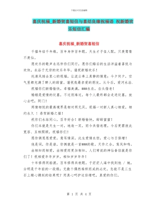 喜庆祝福-新婚贺喜短信与喜结良缘祝福语-祝新婚快乐短信汇编
