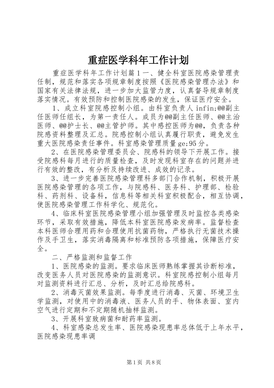 重症医学科年工作计划_第1页