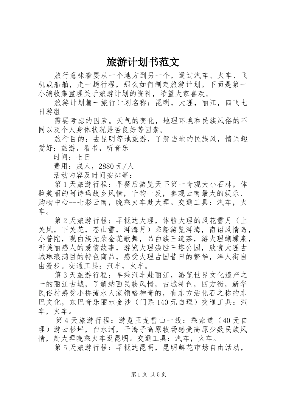 旅游计划书范文_第1页