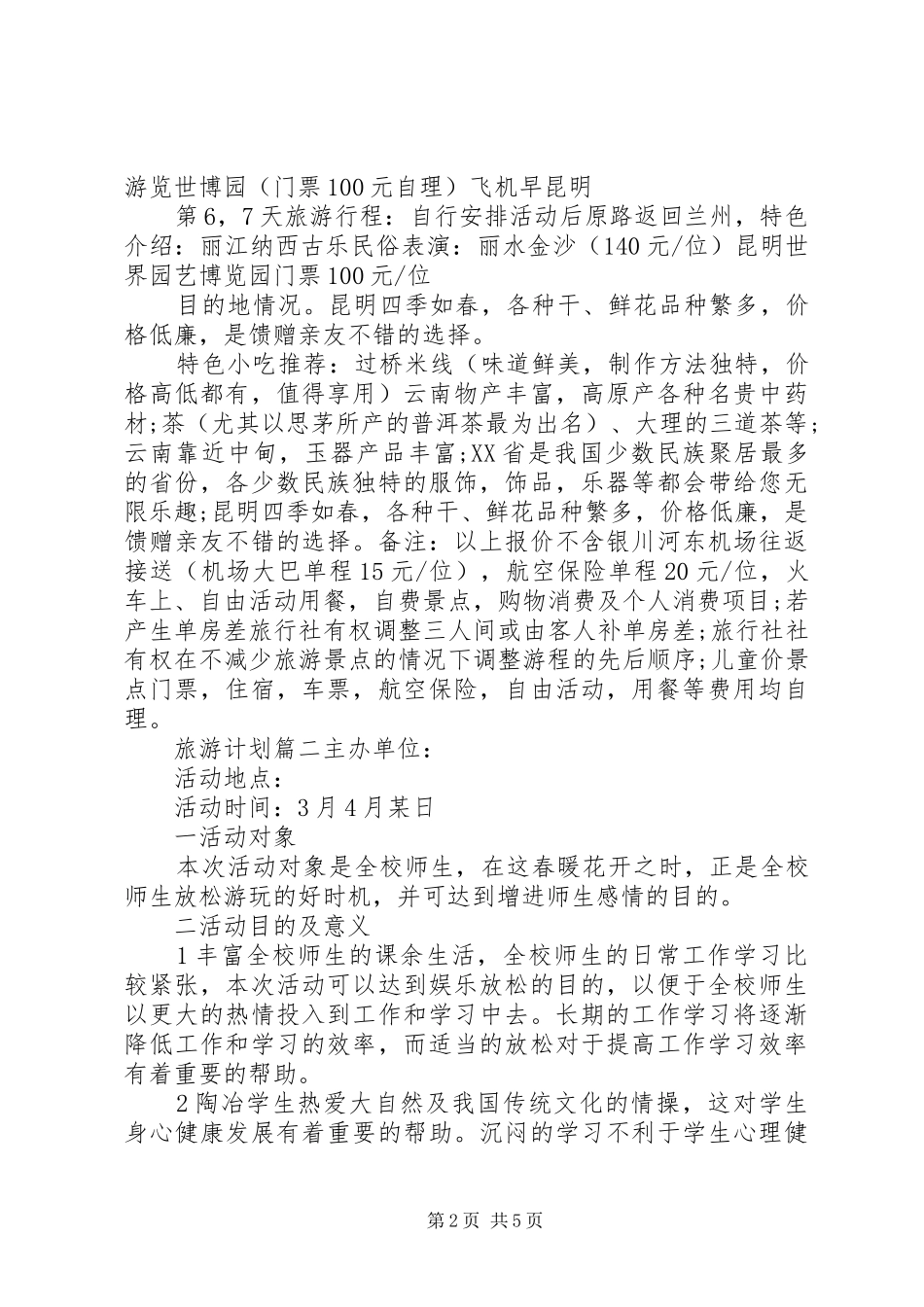 旅游计划书范文_第2页