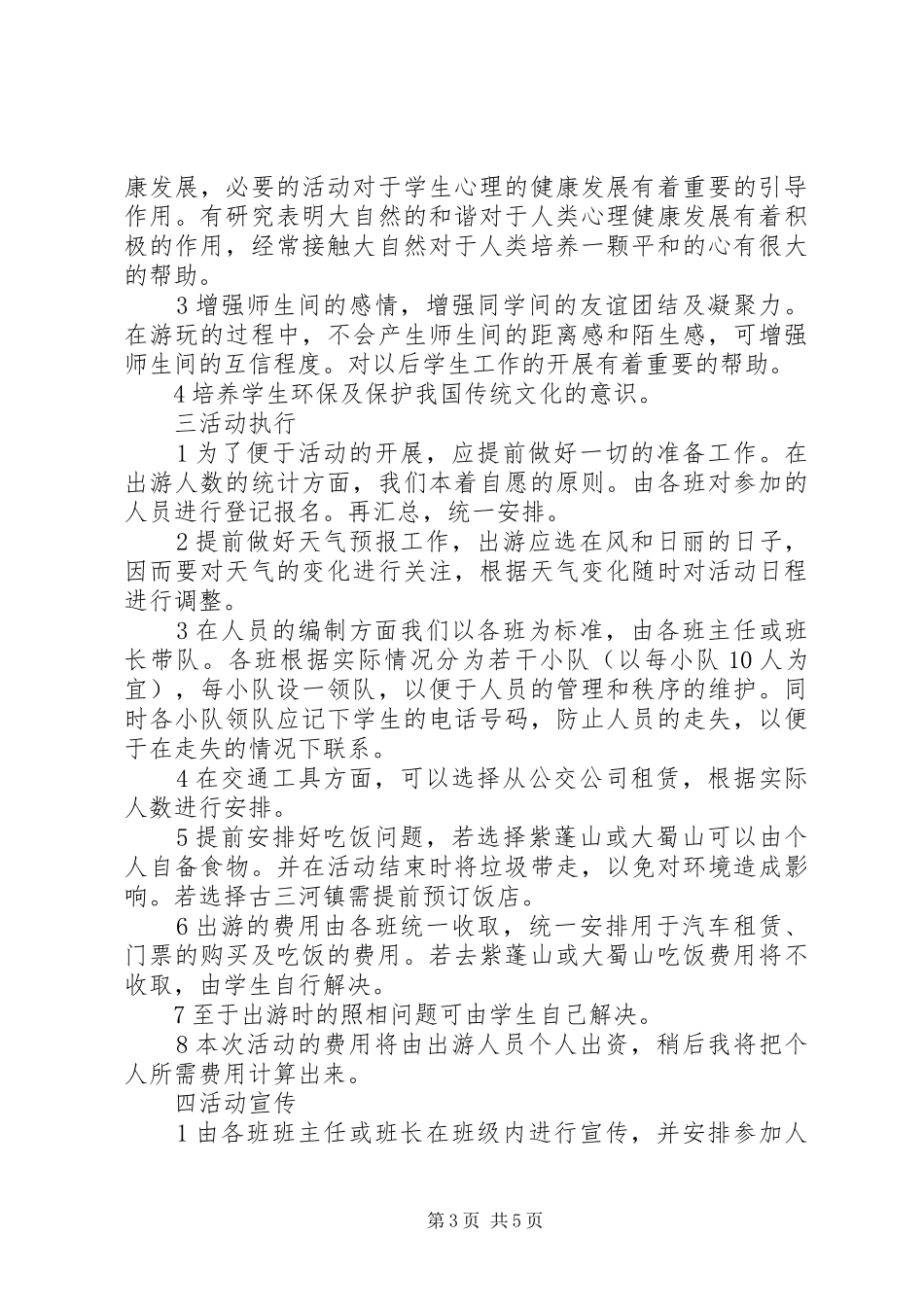 旅游计划书范文_第3页