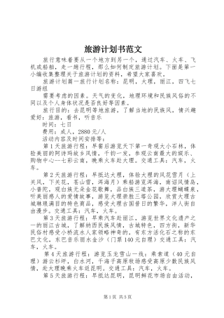 旅游计划书范文
