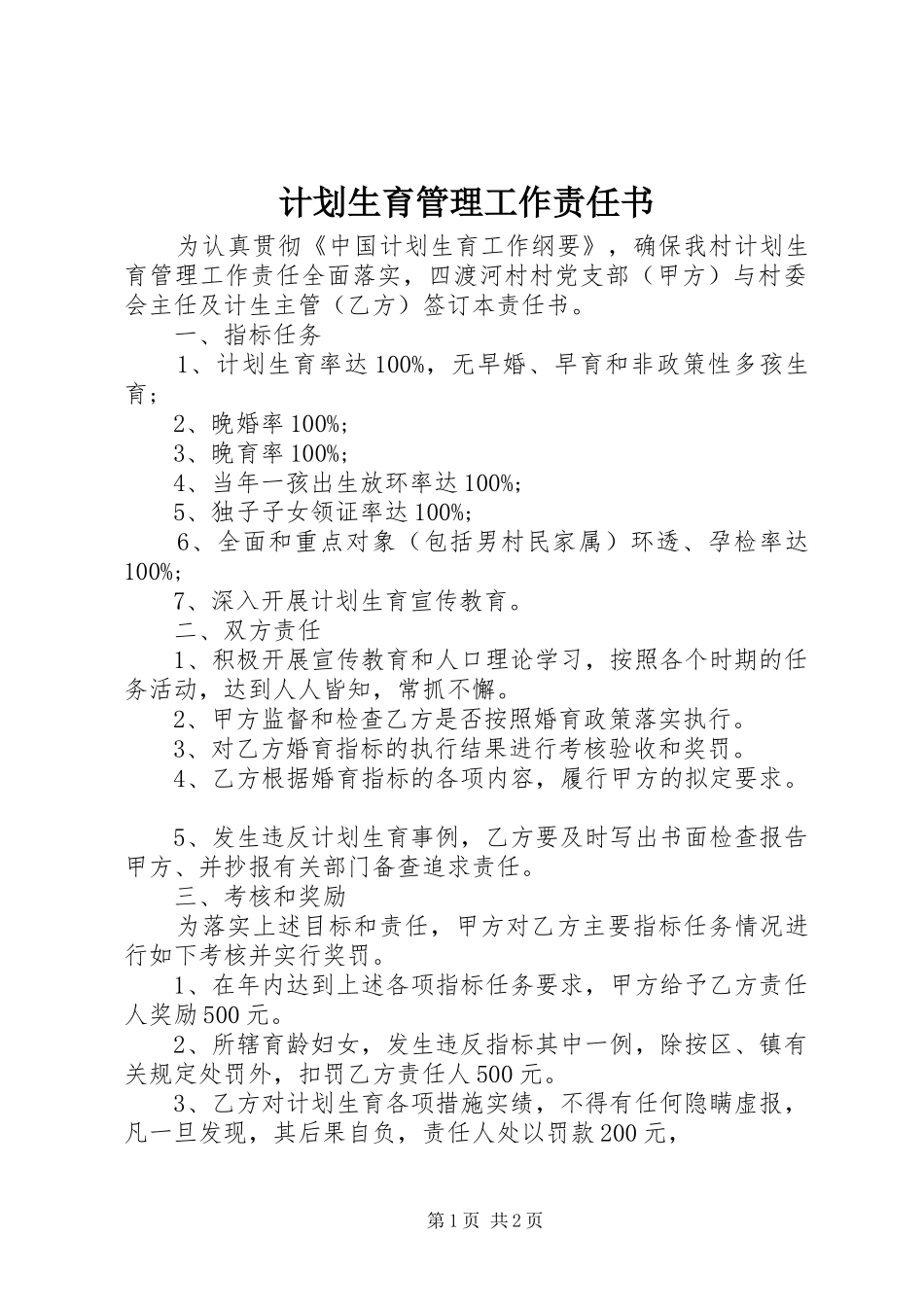 计划生育管理工作责任书_第1页
