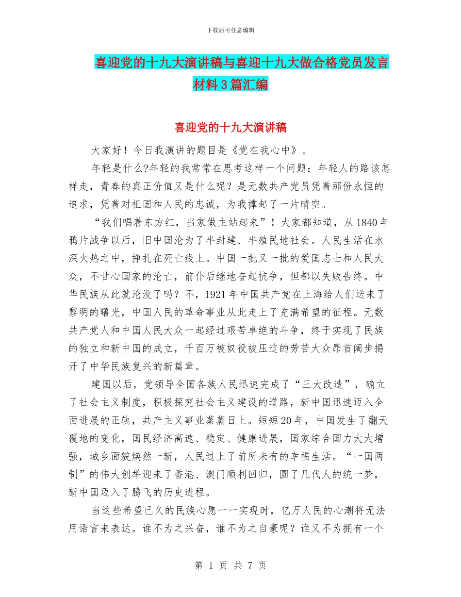 喜迎党的十九大演讲稿与喜迎十九大做合格党员发言材料3篇汇编_第1页