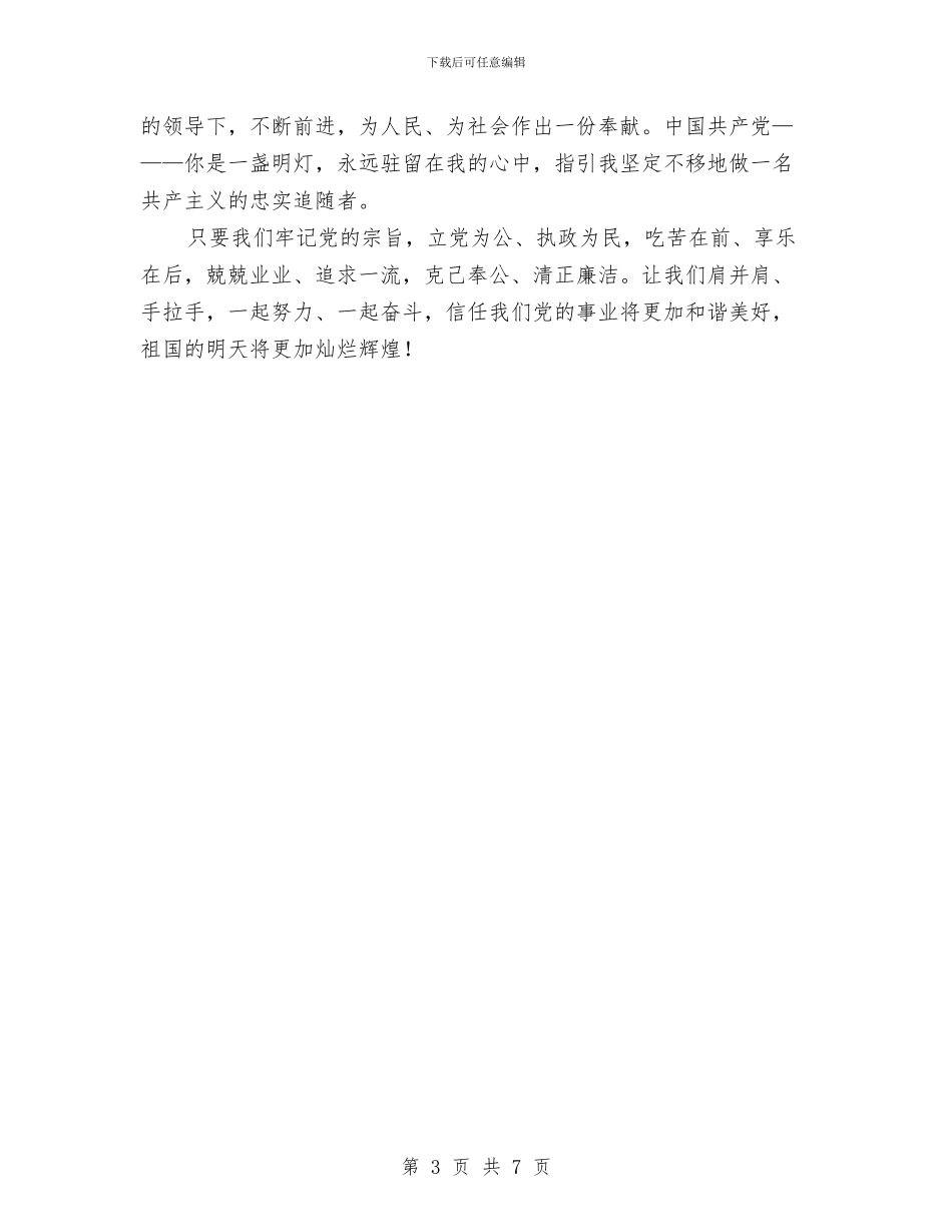 喜迎党的十九大演讲稿与喜迎十九大做合格党员发言材料3篇汇编_第3页