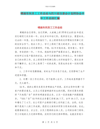喷画车间员工工作总结与四川省注册会计划师协会半年工作总结汇编
