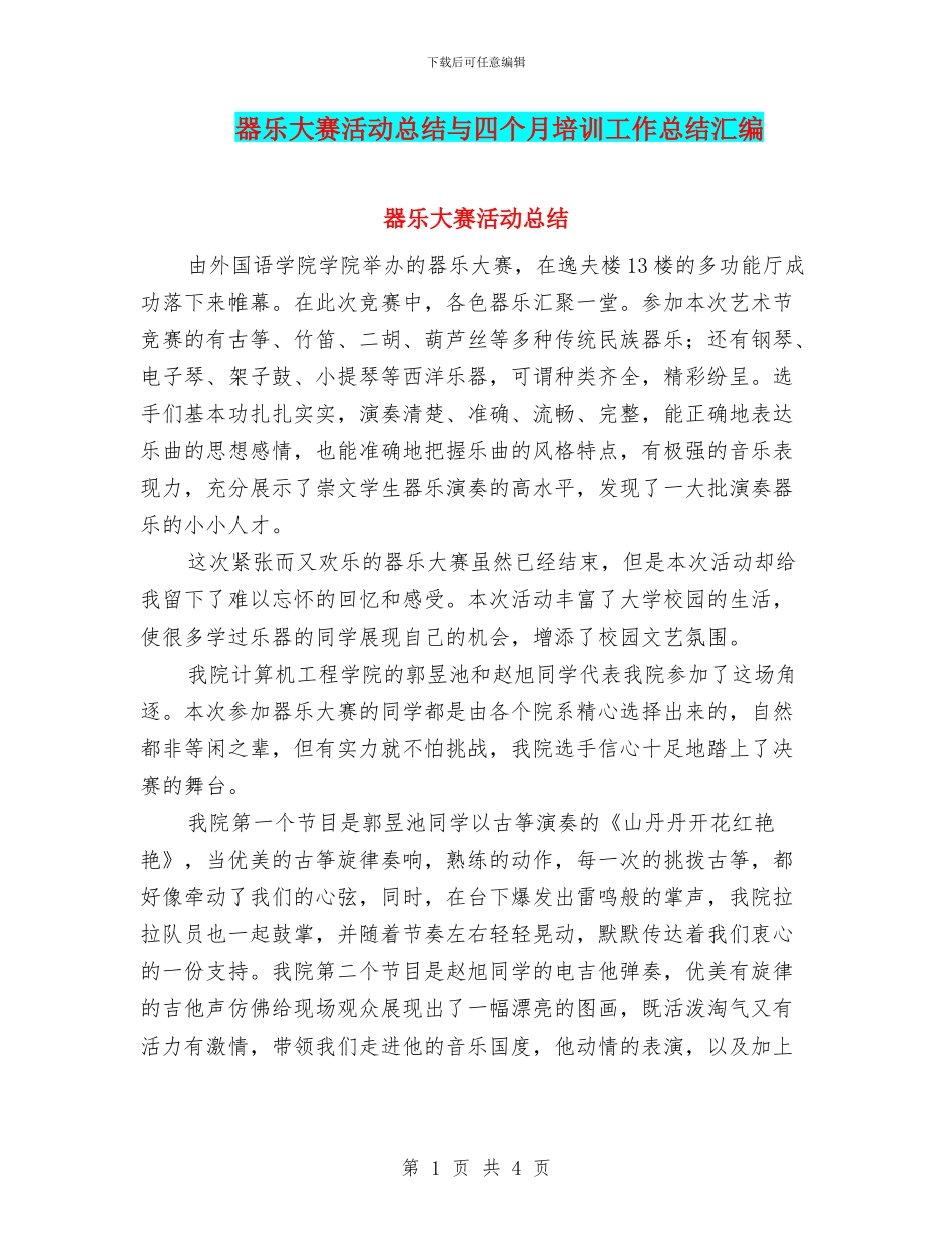 器乐大赛活动总结与四个月培训工作总结汇编_第1页