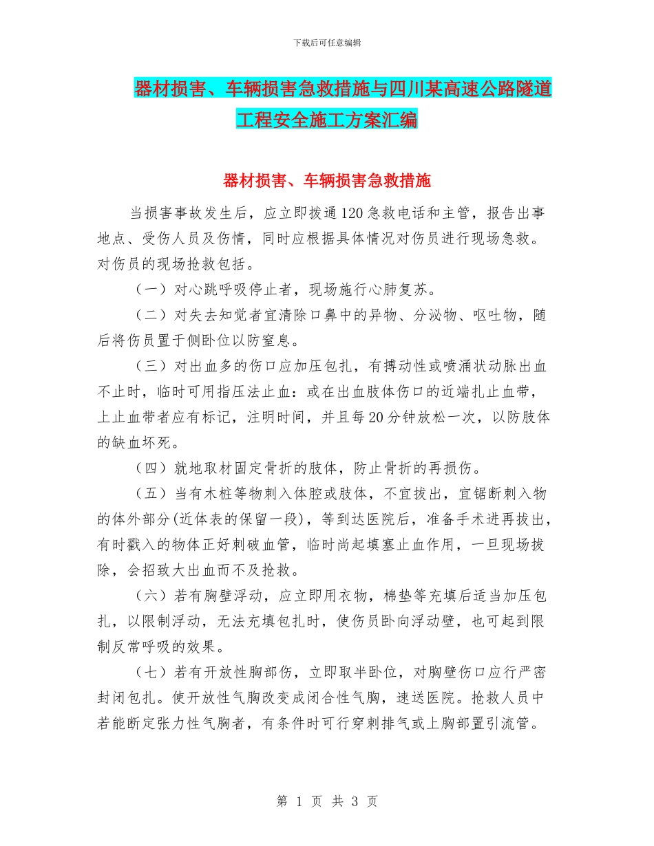 器材伤害、车辆伤害急救措施与四川某高速公路隧道工程安全施工方案汇编_第1页