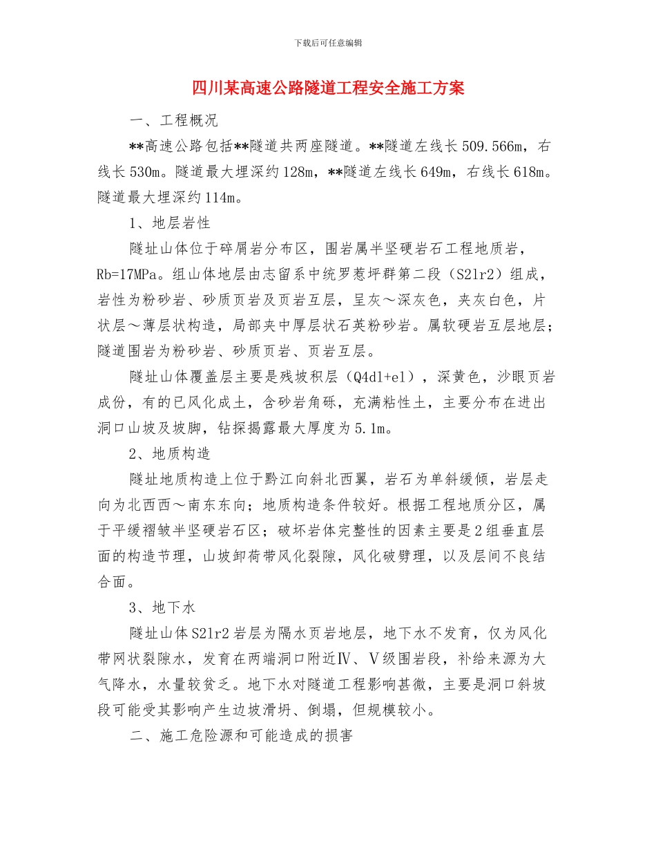 器材伤害、车辆伤害急救措施与四川某高速公路隧道工程安全施工方案汇编_第2页