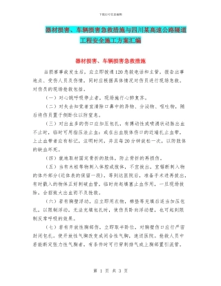 器材伤害、车辆伤害急救措施与四川某高速公路隧道工程安全施工方案汇编