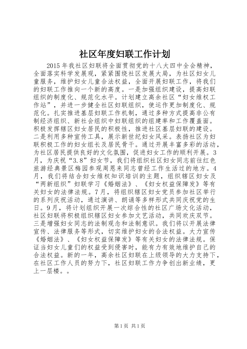 社区年度妇联工作计划_第1页