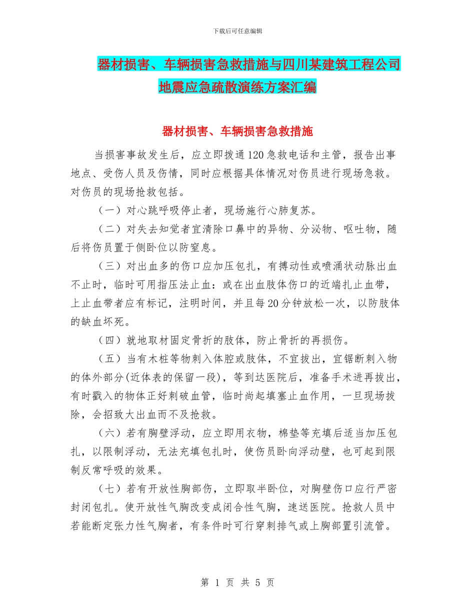 器材伤害、车辆伤害急救措施与四川某建筑工程公司地震应急疏散演练方案汇编_第1页