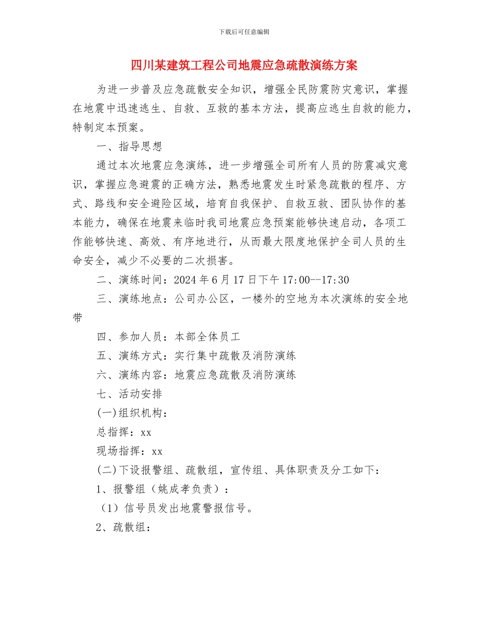 器材伤害、车辆伤害急救措施与四川某建筑工程公司地震应急疏散演练方案汇编_第2页