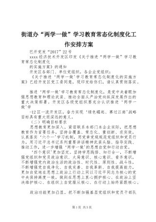 街道办“两学一做”学习教育常态化制度化工作安排方案