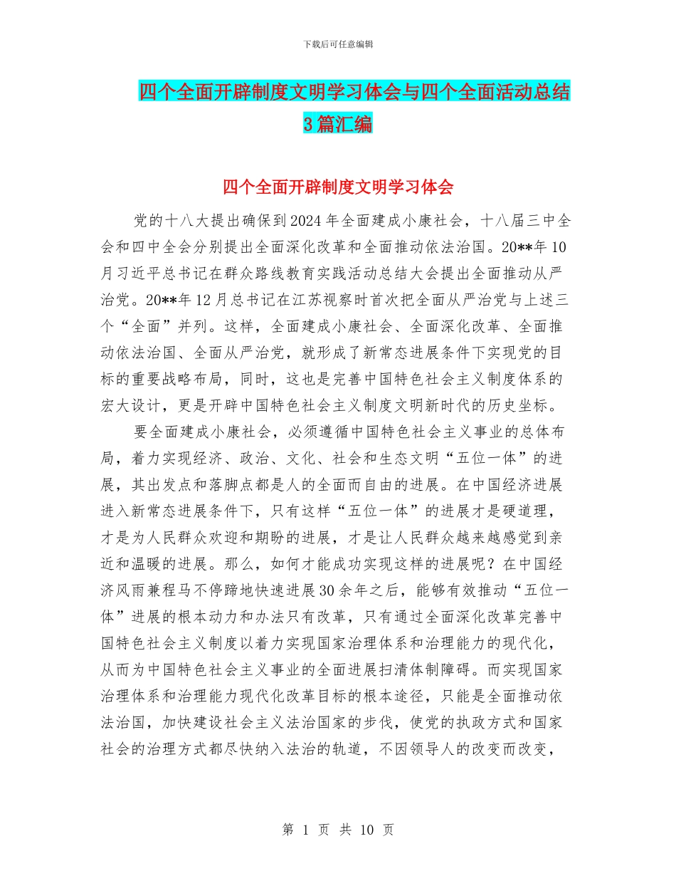 四个全面开辟制度文明学习体会与四个全面活动总结3篇汇编_第1页