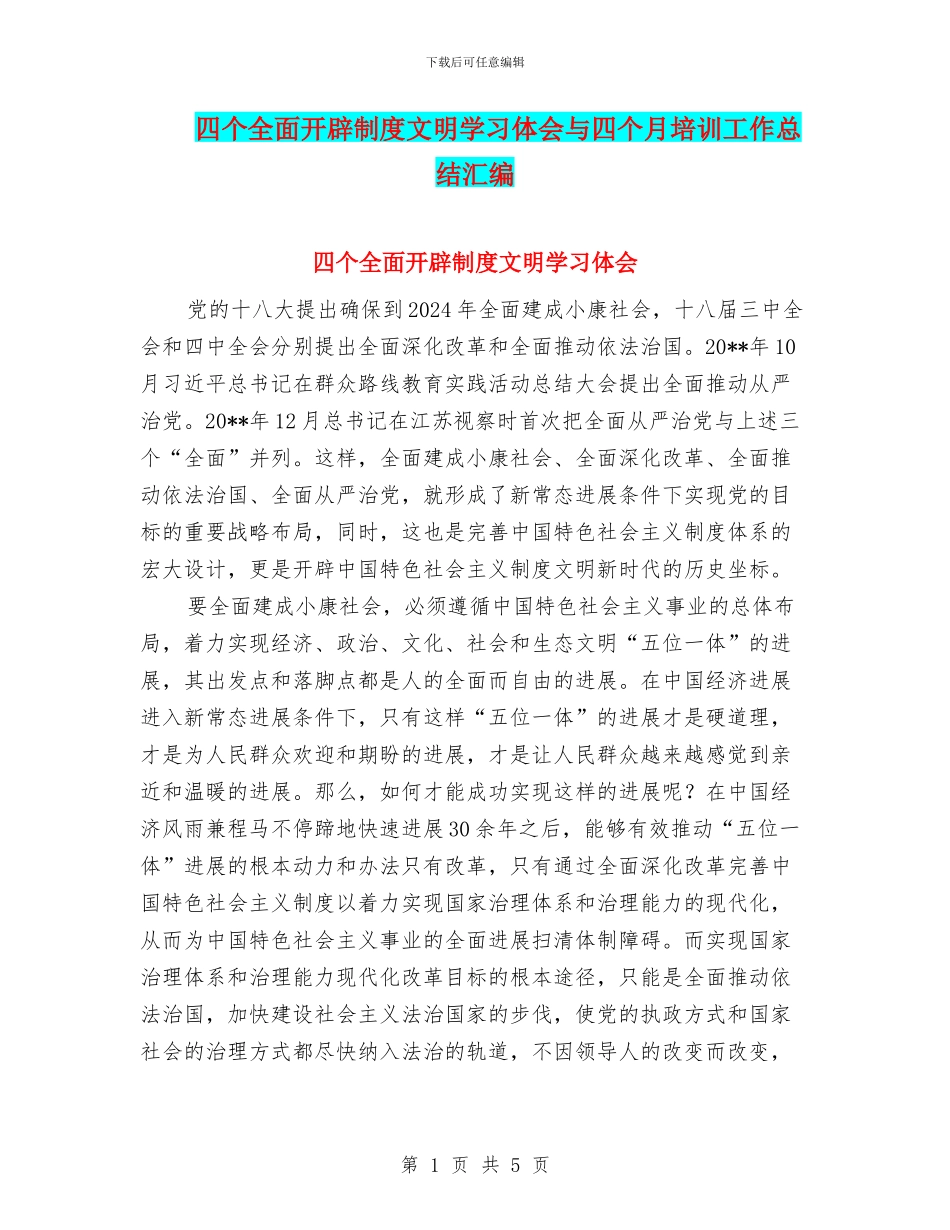 四个全面开辟制度文明学习体会与四个月培训工作总结汇编_第1页