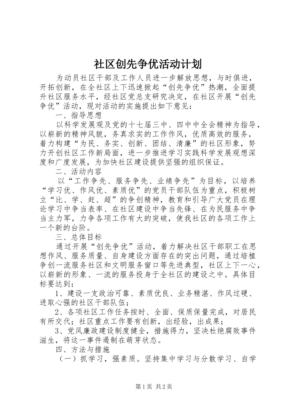 社区创先争优活动计划_第1页