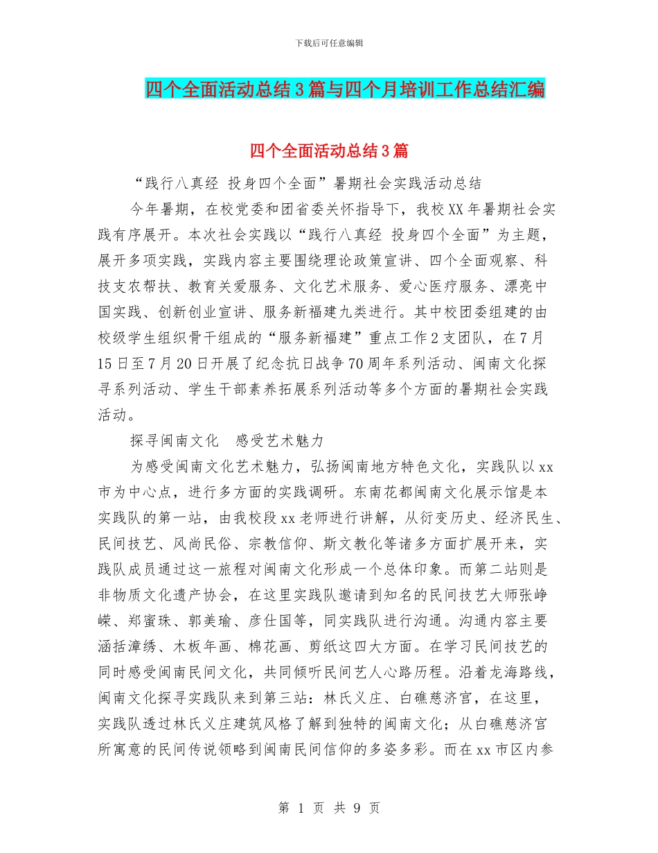 四个全面活动总结3篇与四个月培训工作总结汇编_第1页