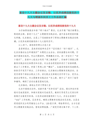 喜迎十九大主题会议发言稿：以优异成绩迎接党的十九大与喷画车间员工工作总结汇编