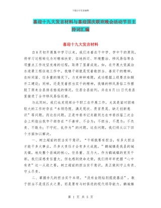 喜迎十九大发言材料与喜迎国庆联欢晚会活动节目主持词汇编